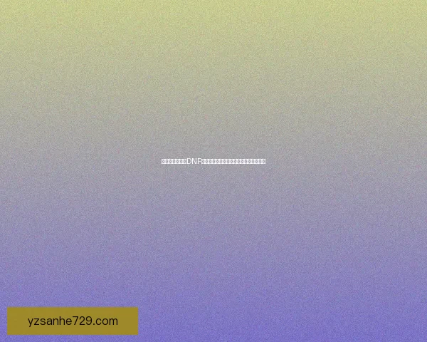 剑魂改版解析:DNF新版本剑魂技能优化与玩法调整全面分析 剑魂改版解析:DNF新版本剑魂技能优化与玩法调整全面分析