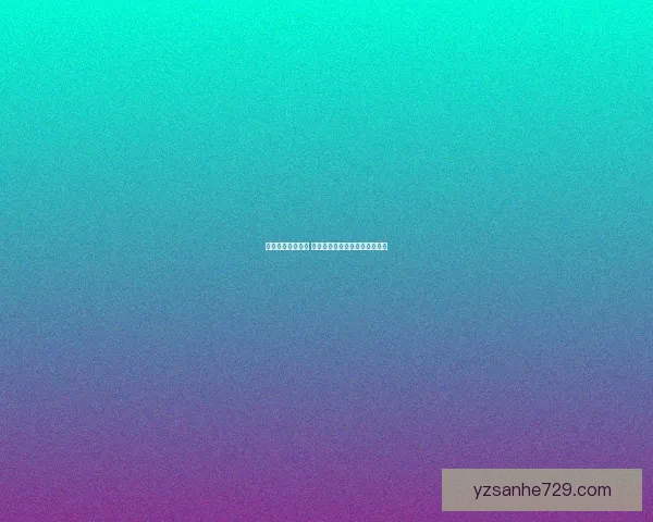 淘宝猜图答案解析 一步步揭示谜题背后的商品真相